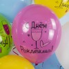 Воздушный шар (12''/30 см) С Днем Рождения! Ну, за удачу!